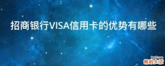招商银行VISA信用卡的优势有哪些