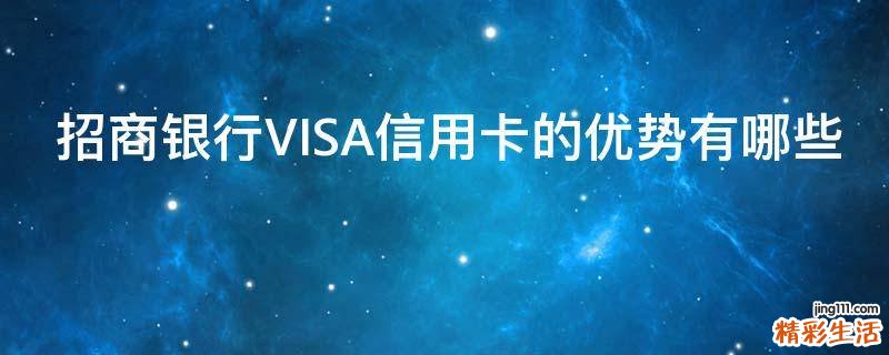 招商银行VISA信用卡的优势有哪些