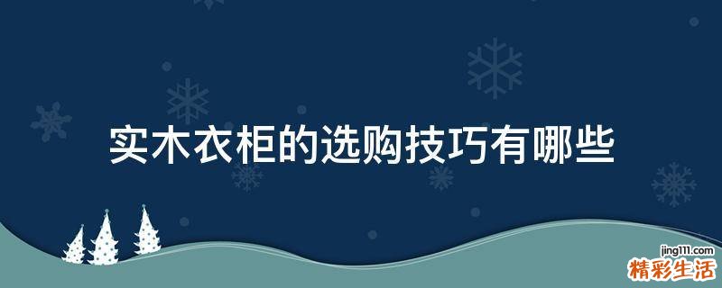 实木衣柜的选购技巧有哪些