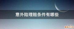 意外险理赔条件有哪些