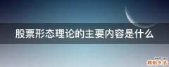 股票形态理论的主要内容是什么