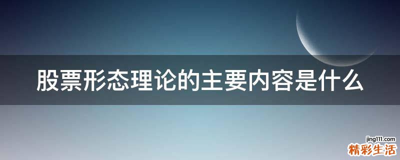 股票形态理论的主要内容是什么