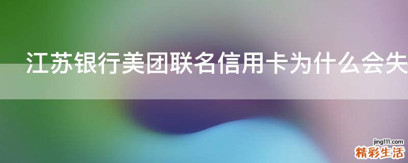 江苏银行美团联名信用卡为什么会失败