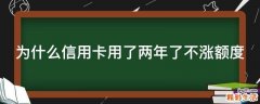 为什么信用卡用了两年了不涨额度