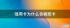 信用卡为什么会被拒卡