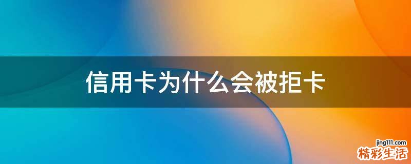 信用卡为什么会被拒卡