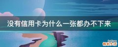 没有信用卡为什么一张都办不下来