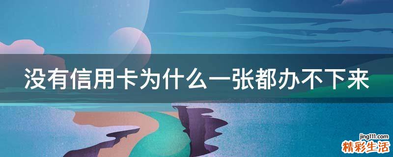 没有信用卡为什么一张都办不下来