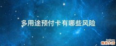 多用途预付卡有哪些风险