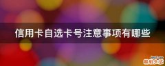 信用卡自选卡号注意事项有哪些