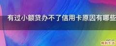 有过小额贷办不了信用卡原因有哪些