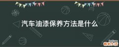 汽车油漆保养方法是什么