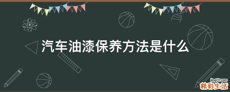 汽车油漆保养方法是什么