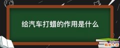 给汽车打蜡的作用是什么