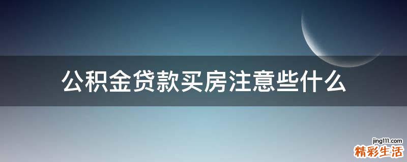 公积金贷款买房注意些什么