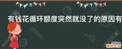 有钱花循环额度突然就没了的原因有哪些