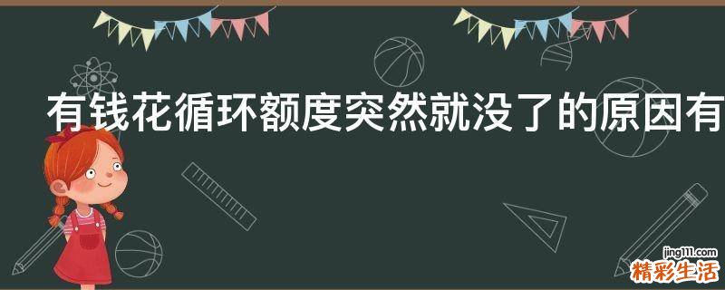 有钱花循环额度突然就没了的原因有哪些