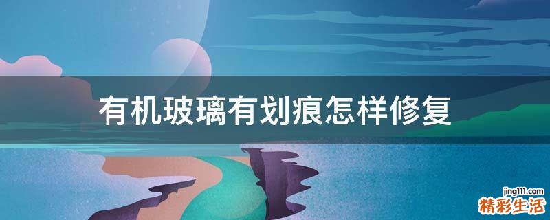 有机玻璃有划痕怎样修复