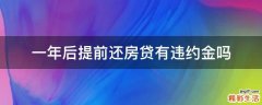 一年后提前还房贷有违约金吗