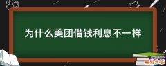 为什么美团借钱利息不一样