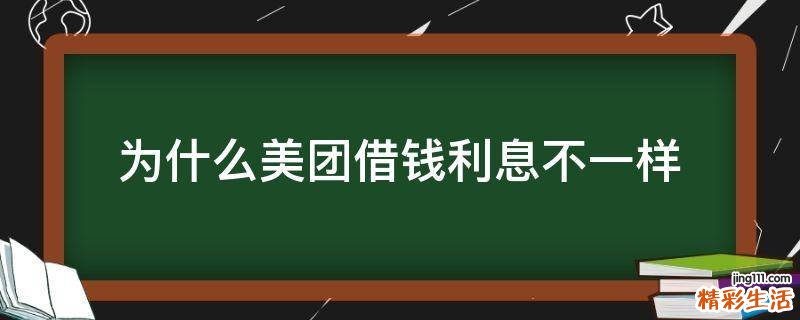 为什么美团借钱利息不一样