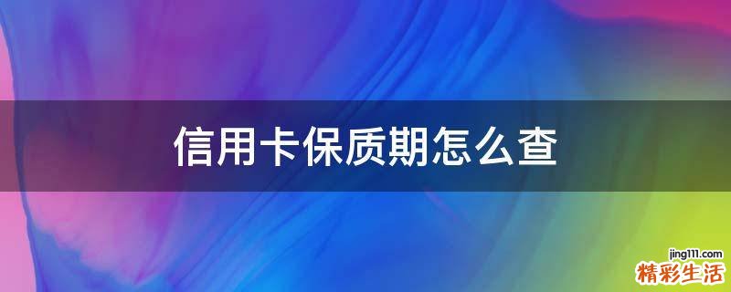 信用卡保质期怎么查