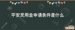 平安灵用金申请条件是什么