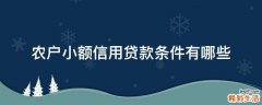 农户小额信用贷款条件有哪些