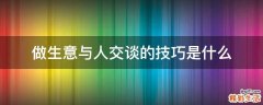 做生意与人交谈的技巧是什么