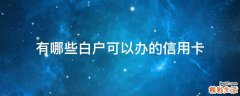 有哪些白户可以办的信用卡