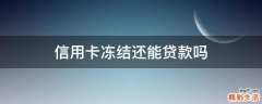 信用卡冻结还能贷款吗