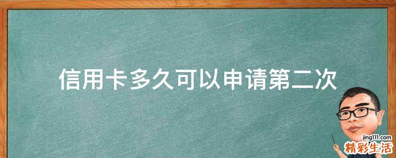 信用卡多久可以申请第二次
