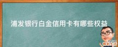 浦发银行白金信用卡有哪些权益
