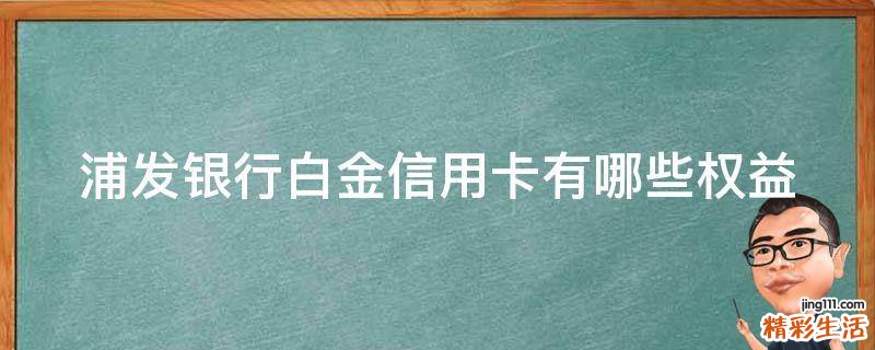 浦发银行白金信用卡有哪些权益