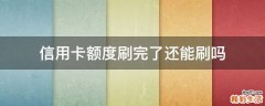 信用卡额度刷完了还能刷吗