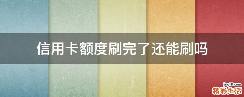 信用卡额度刷完了还能刷吗