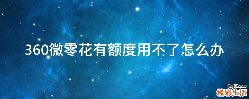 360微零花有额度用不了怎么办