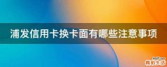 浦发信用卡换卡面有哪些注意事项