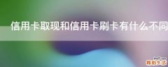 信用卡取现和信用卡刷卡有什么不同