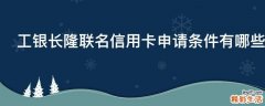 工银长隆联名信用卡申请条件有哪些