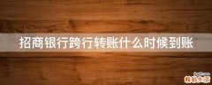 招商银行跨行转账什么时候到账