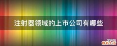 注射器领域的上市公司有哪些