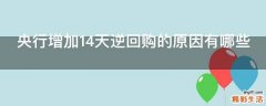 央行增加14天逆回购的原因有哪些