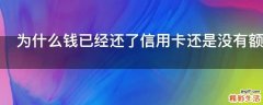 为什么钱已经还了信用卡还是没有额度