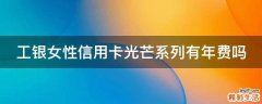 工银女性信用卡光芒系列有年费吗