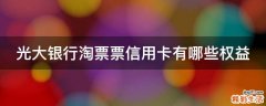 光大银行淘票票信用卡有哪些权益