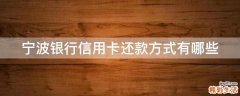 宁波银行信用卡还款方式有哪些