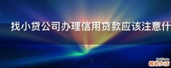 找小贷公司办理信用贷款应该注意什么
