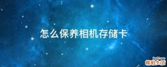 怎么保养相机存储卡