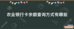 农业银行卡余额查询方式有哪些